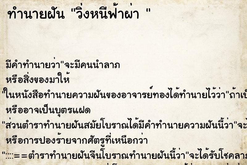 ทำนายฝัน วิ่งหนีฟ้าผ่า 